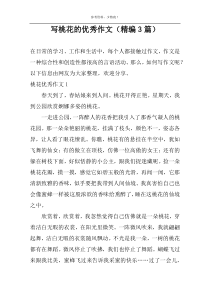 写桃花的精选作文（精编3篇）