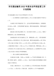 市交通运输局2022年度安全环保监管工作计划思路