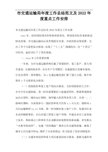 市交通运输局年度工作总结范文及2022年度重点工作安排