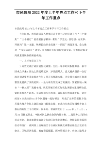 2022年度市民政局上半年亮点工作和下半年工作重点