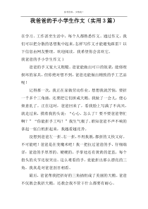 我爸爸的手小学生作文（实用3篇）