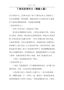 丁香花精选作文（精编4篇）