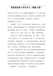 我爱我的家小学生作文（精编3篇）