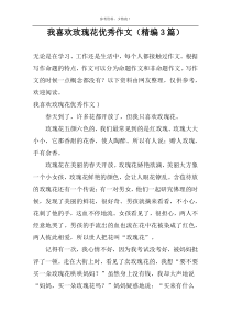 我喜欢玫瑰花精选作文（精编3篇）