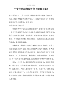 中专生求职自我评价（精编3篇）