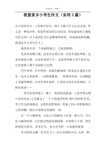 我爱家乡小学生作文（实用3篇）