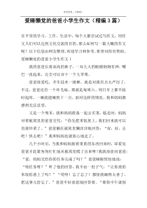 爱睡懒觉的爸爸小学生作文（精编3篇）