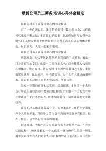 [精编优选]公司员工商务培训心得体会精选