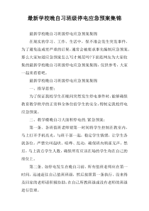 [精编优选]学校晚自习班级停电应急预案集锦