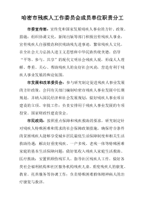 哈密市残疾人工作委员会成员单位职责分工doc-wwwxj