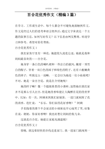 百合花精选作文（精编3篇）