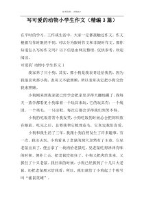 写可爱的动物小学生作文（精编3篇）