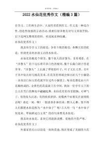 2022水仙花精选作文（精编3篇）