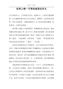 世界上唯一不变的是变化作文