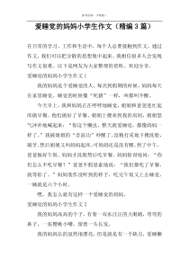 爱睡觉的妈妈小学生作文（精编3篇）