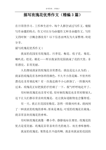 描写玫瑰花精选作文（精编3篇）