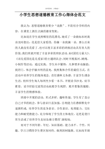 小学生思想道德教育工作心得体会范文