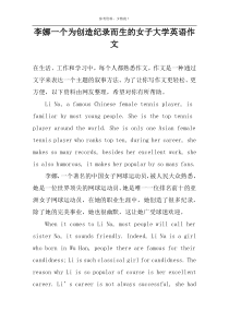李娜一个为创造纪录而生的女子大学英语作文