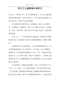 环卫工人别样美中考作文