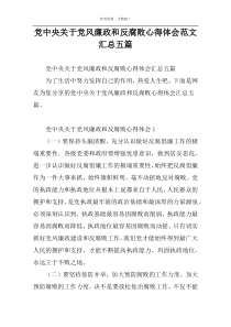 党中央关于党风廉政和反腐败心得体会范文汇总五篇