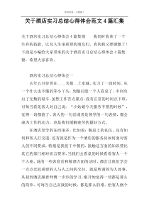 关于酒店实习总结心得体会范文4篇汇集