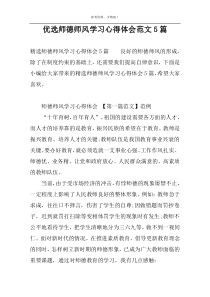 优选师德师风学习心得体会范文5篇