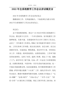 2022年全系统教学工作会议讲话稿发言