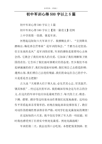 初中军训心得500字以上5篇