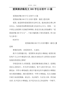 爱国演讲稿范文300字左右初中13篇