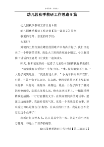 幼儿园秋季教研工作思路9篇