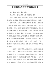职业教师心得体会范文最新10篇