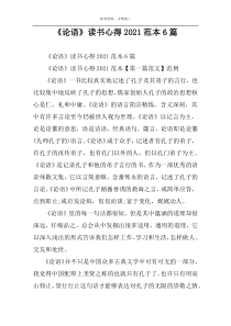 《论语》读书心得2022范本6篇