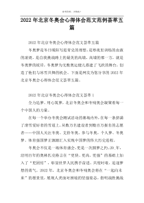 2022年北京冬奥会心得体会范文范例荟萃五篇