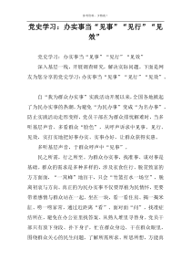 党史学习：办实事当“见事”“见行”“见效”