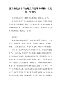 直工委党史学习主题党日党课讲课稿：忆党史、悟初心