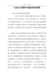 弘扬大庆精神专题党课讲课稿