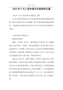 2022年2月入党申请书示例范例五篇