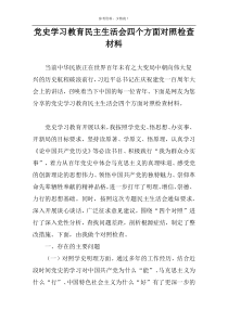 党史学习教育民主生活会四个方面对照检查材料