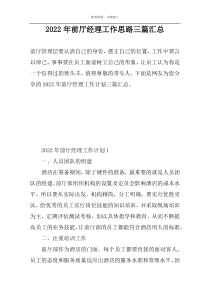 2022年前厅经理工作思路三篇汇总