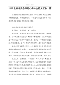 2022北京冬奥会夺冠心得体会范文汇总十篇