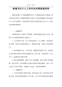 街道书记个人工作作风对照检查材料