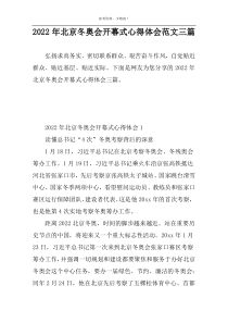 2022年北京冬奥会开幕式心得体会范文三篇
