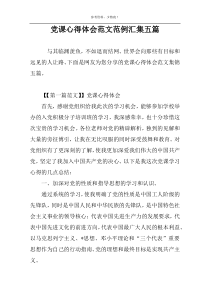 党课心得体会范文范例汇集五篇