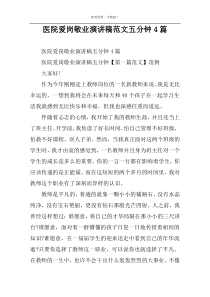 医院爱岗敬业演讲稿范文五分钟4篇
