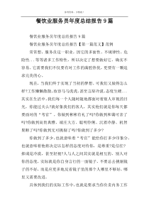 餐饮业服务员年度总结报告9篇