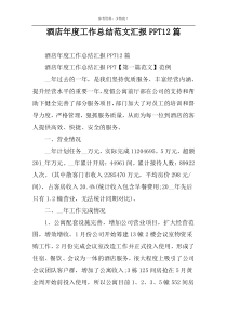 酒店年度工作总结范文汇报PPT12篇