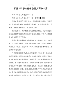 军训300字心得体会范文高中4篇
