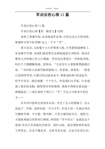 军训后的心得11篇