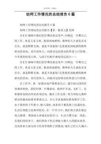 幼师工作情况的总结报告6篇