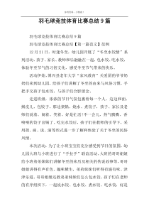 羽毛球竞技体育比赛总结9篇